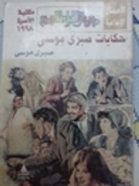 غلاف حكايات صبري موسى