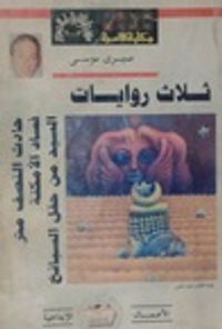 ثلاث روايات