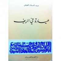 غلاف عيادة في الريف