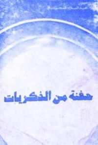 حفنة من الذكريات