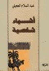 أشياء شخصية