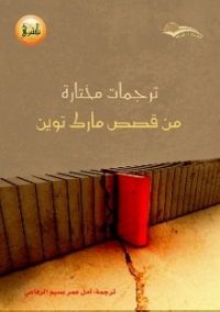 ترجمات مختارة من قصص مارك توين