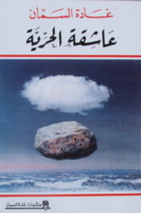 عاشقة الحرية