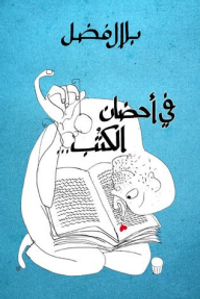 غلاف في أحضان الكتب