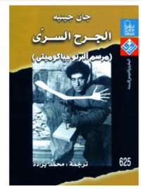 الجرح السرى