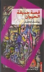 قصة حديقة الحيوان