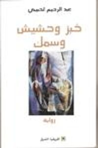 خبز وحشيش وسمك