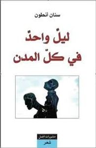 غلاف ليل واحد في كل المدن