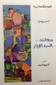 سعادته... السيد الوزير