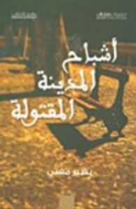 أشباح المدينة المقتولة