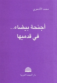 أجنحة بيضاء فى قدميها