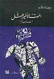 الموت الأخير للممثل
