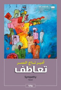 غلاف تعاطف