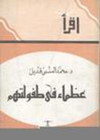 عظماء في طفولتهم