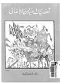 شخصيات حية من الأغاني