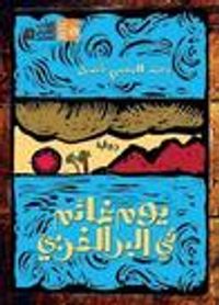 يوم غائم في البر الغربي - نسخة مبسطة