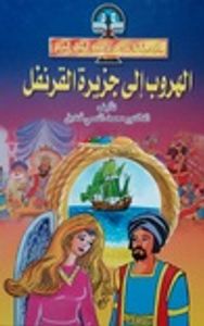 الهروب إلى جزيرة القرنفل