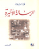 الرسالة الأخيرة