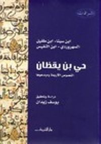 غلاف حي بن يقظان: النصوص الأربعة ومبدعوها