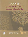 غلاف المختصر في علم أصول الحديث