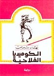 غلاف الكوميديا الفلاحية