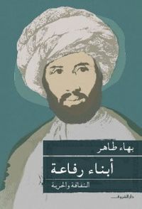 أبناء رفاعة: الثقافة والحرية