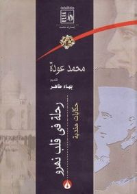 رحلة فى قلب نهرو : وصور أخرى من الهند