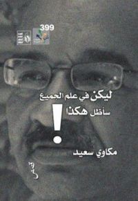 ليكن في علم الجميع سأظل هكذا !