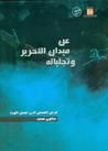 غلاف عن ميدان التحرير وتجليـّاته