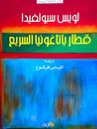 قطار باتاغونيا السريع