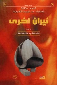 نيران أخرى: قصص مختارة لكاتبات من أميركا اللاتينية