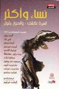 نساء و أكثر: السيرة تكشف والحوار يقول