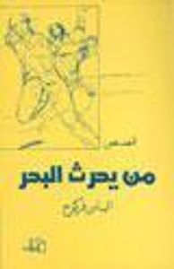 من يحرث البحر