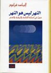 النهر ليس هو النهر