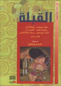 القبلة: قصص قصيرة