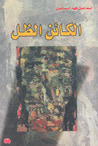 غلاف الكائن الظل