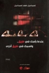 عندما رأسك في طريق و اسمك في طريق أخرى