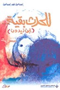 غلاف للحدث بقية ابن زيدون