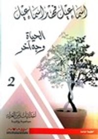 الحياة وجه آخر (إحداثيات زمن العزلة، #2)