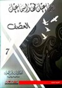 العصف (إحداثيات زمن العزلة، #7)