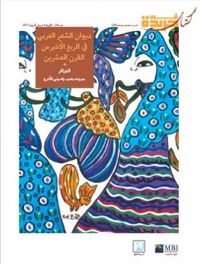 ديوان الشعر العربي في الربع الأخير من القرن العشرين,#2