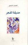 غلاف حديقة الفجر