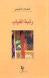 غلاف رتبة الغياب