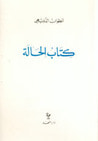 غلاف كتاب الحالة