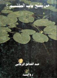 من يفتح باب الطلسم