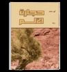 غلاف حجارة الألم