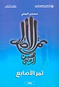 غلاف تمر الأصابع