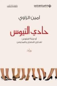 حادي التيوس 