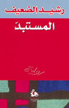 غلاف المستبد