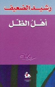 غلاف أهل الظل